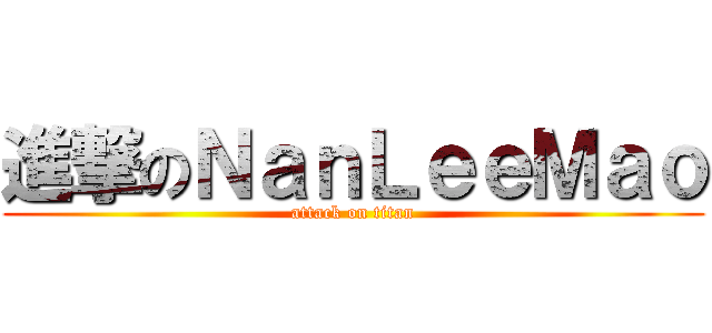 進撃のＮａｎＬｅｅＭａｏ (attack on titan)