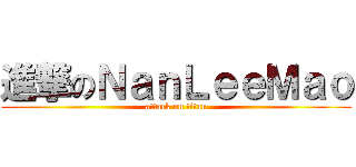 進撃のＮａｎＬｅｅＭａｏ (attack on titan)