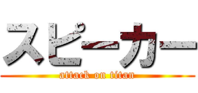 スピーカー (attack on titan)