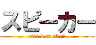 スピーカー (attack on titan)