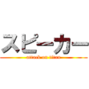 スピーカー (attack on titan)