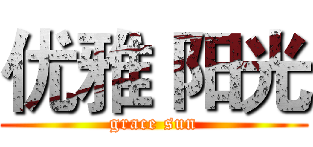 优雅 阳光 (grace sun)