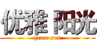 优雅 阳光 (grace sun)