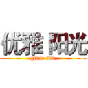 优雅 阳光 (grace sun)