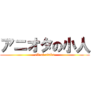 アニオタの小人 (elf of otaku)