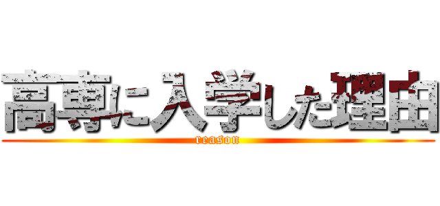 高専に入学した理由 (reason)