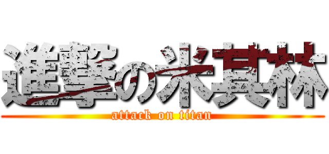 進撃の米其林 (attack on titan)