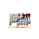 阿部 ()