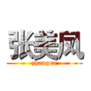 张美凤 (zhangeo)