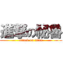 進撃の祕魯 (attack on titan)