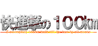快進撃の１００㎞ (I accomplish 100km walk till the last by all means)