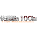 快進撃の１００㎞ (I accomplish 100km walk till the last by all means)