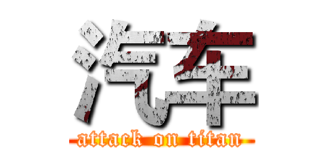 汽车 (attack on titan)