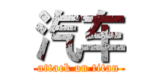 汽车 (attack on titan)