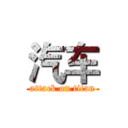 汽车 (attack on titan)