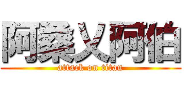 阿桑乂阿伯 (attack on titan)