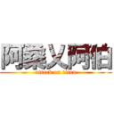 阿桑乂阿伯 (attack on titan)