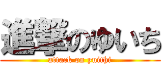 進撃のゆいち (attack on yuithi)