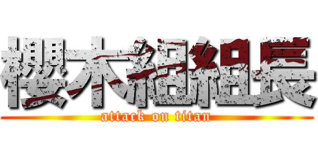 櫻木組組長 (attack on titan)