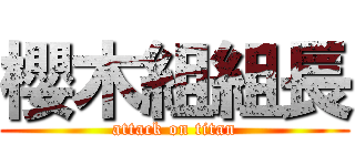 櫻木組組長 (attack on titan)