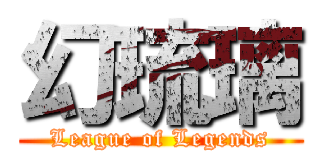 幻琉璃 (League of Legends)