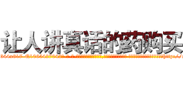 让人讲真话的药购买 (让人讲真话的药购买【电-话151x68344x817-Q1065427042元-吉-药-业】我们做的是长期生意,靠的是老客户长期支持 让人讲真话的药购买在发表了一篇http://sngk.net/fUBpqU

参考消息网我们做的是长期生意,靠的是老客户长期支持也许我们早该意识到，就连鲍勃·霍斯金斯（金球奖戏剧类电影男主角 
)