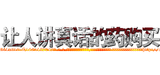 让人讲真话的药购买 (让人讲真话的药购买【电-话151x68344x817-Q1065427042元-吉-药-业】我们做的是长期生意,靠的是老客户长期支持 让人讲真话的药购买在发表了一篇http://sngk.net/fUBpqU

参考消息网我们做的是长期生意,靠的是老客户长期支持也许我们早该意识到，就连鲍勃·霍斯金斯（金球奖戏剧类电影男主角 
)