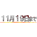 １１月１９日まで (attack on titan)