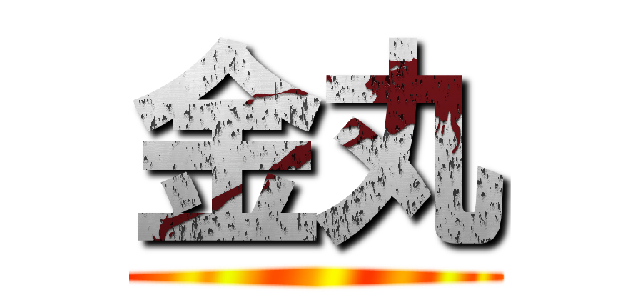 金丸 ()