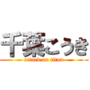 千葉こうき (attack on titan)