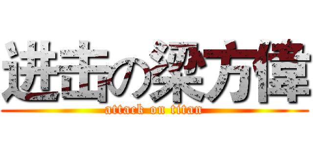 进击の梁方偉 (attack on titan)
