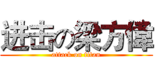 进击の梁方偉 (attack on titan)