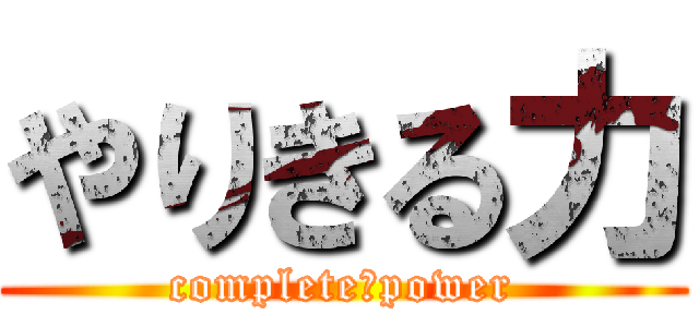 やりきる力 (complete　power)