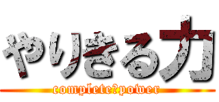 やりきる力 (complete　power)