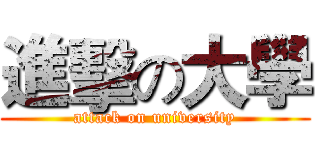 進擊の大學 (attack on university)