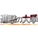 進擊の大學 (attack on university)