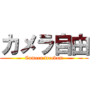 カメラ自由 (Camera freedom)