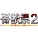 哥欲祟２ (attack on titan)