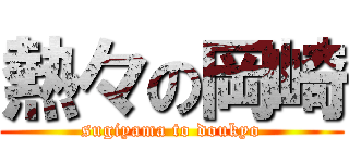 熱々の岡崎 (sugiyama to doukyo)