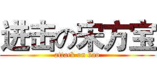 进击の宋方宝 (attack on bao)