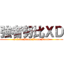 強者努比ＸＤ (I Like Boom Boom Boom)