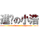 進擊の小浩 (attack on xiao hao)