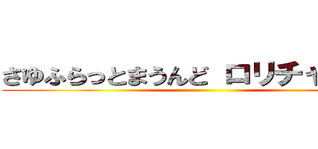 さゆふらっとまうんど ロリチャイルド ()