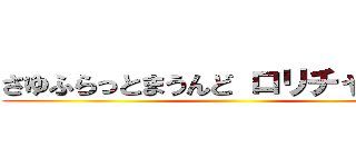 さゆふらっとまうんど ロリチャイルド ()