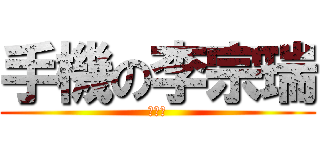 手機の李宗瑞 (羅佑昇)