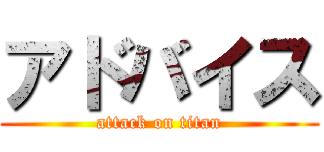 アドバイス (attack on titan)