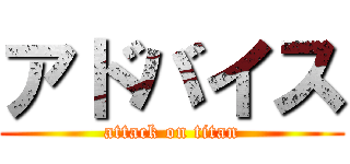 アドバイス (attack on titan)