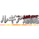 ルギア爆誕 (attack on titan)