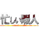 忙しい暇人 (attack on 暇人)