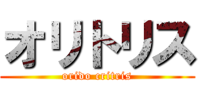 オリトリス (orido critris)